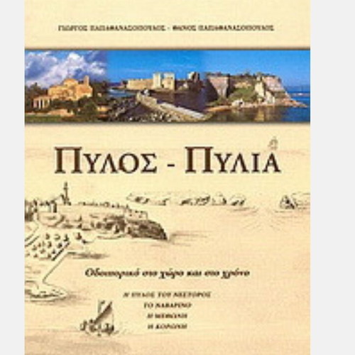 Pylos Pylia 2004 history book like new