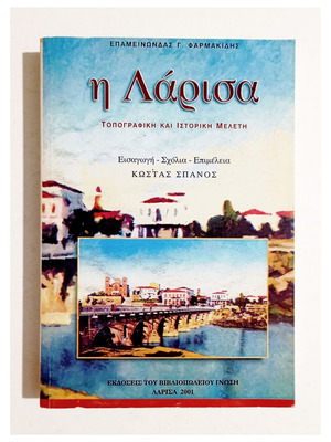 И Лариса топографско и историческо изследване книга 2001