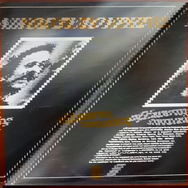 ΝΙΚΟΣ ΞΥΛΟΥΡΗΣ ~ ΑΞΕΧΑΣΤΕΣ ΕΠΙΤΥΧΙΕΣ (1983, Columbia, 2LP) ΞΑΡΧΑΚΟΣ, ΜΑΡΚΟΠΟΥΛΟΣ, ΛΕΟΝΤΗΣ, ΚΟΚΟΤΟΣ