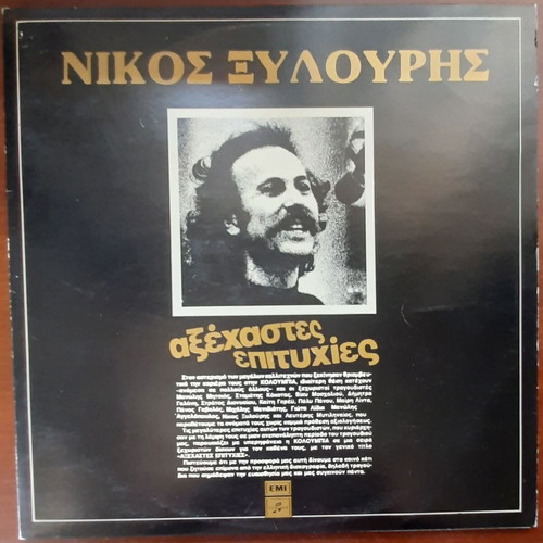 Νίκος Ξυλούρης Αξέχαστες Επιτυχίες 2LP μεταχειρισμένο, παραδοσιακό