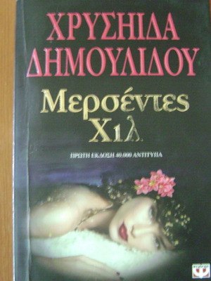 Μερσεντες Χιλ μεταχειρισμένο βιβλίο