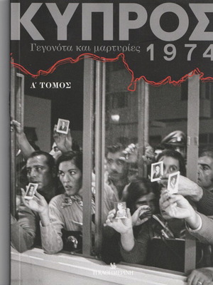 Κύπρος 1974: Γεγονότα και μαρτυρίες Α’ τόμος καινούργιο