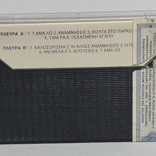 Stamatis Spanoudakis Apousies audio cassette like new