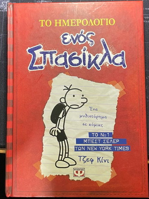 Βιβλίο Το ημερολόγιο ενός σπασίκλα σαν καινούργιο, ελληνική έκδοση