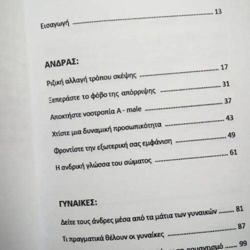 A–male Πώς να γίνεις ο άντρας που ερωτεύονται όλες οι γυναίκες καινούργιο βιβλίο