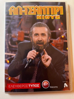 Αλ Τσαντίρι Νιουζ Λάκης Λαζόπουλος DVD