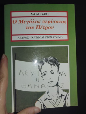 Ο Μεγάλος Περίπατος Του Πέτρου βιβλίο σαν καινούργιο