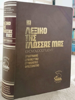 Lexiko tis glossas mas dictionary used, hardcover, bulky
