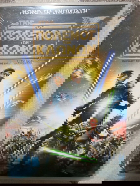 DVD Ο Πόλεμος των Κλώνων STAR WARS