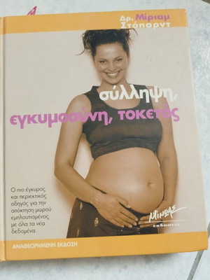 Conception, pregnancy, childbirth book used by Miriam Stoppard