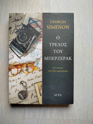 The Madman of Berzerac book new in Greek