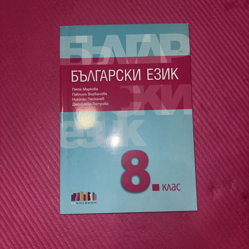 Bulgarian Language Textbook for 8th Grade with Thematic Tests