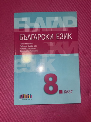 Bulgarian Language Textbook for 8th Grade with Thematic Tests