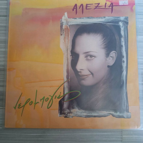 Alexia Nerompoies vinyl record like new, 12"
