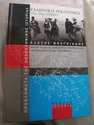 Ελληνική οικονομία Α. Φραγκιάδης σαν καινούργιο, ακαδημαϊκή μελέτη