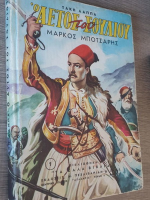 Markos Botsaris book used, 1962 edition
