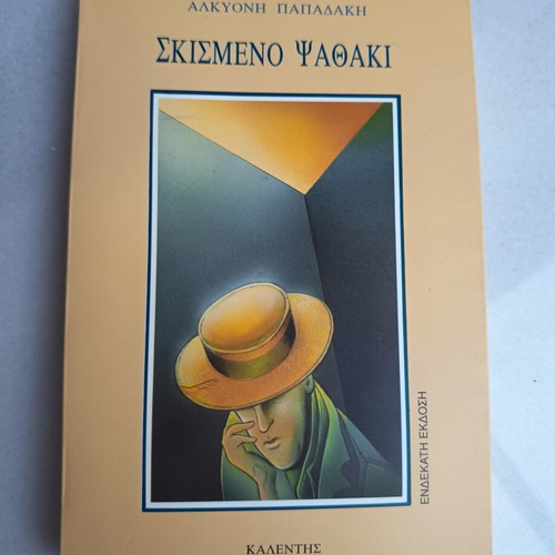 Skismeno Psathaki novel by Alkyoni Papadaki used