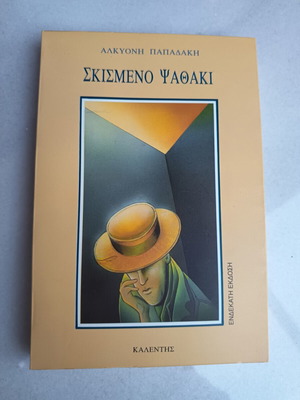 Skismeno Psathaki novel by Alkyoni Papadaki used