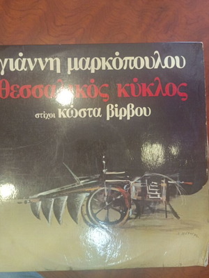 Giannis Markopoulos Thessalikos Kyklos LP used