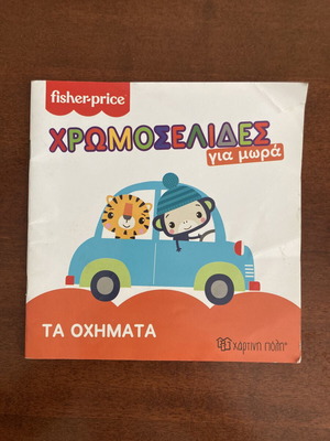 Fisher-Price Coloring Book for Toddlers Ta Ochimata Vehicles