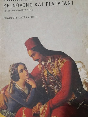 Krinolino and Yiatagani by G. Bartzis used