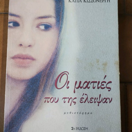 Οι ματιές που της έλειψαν μυθιστόρημα μεταχειρισμένο