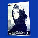  Αλικη Βουγιουκλακη Μανταλενα φωτογραφια καρτα καρτουλα τσιχλα Λεμπον Ελληνικος Κινηματογραφος