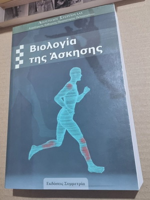 Βιολογία της άσκησης μεταχειρισμένο βιβλίο
