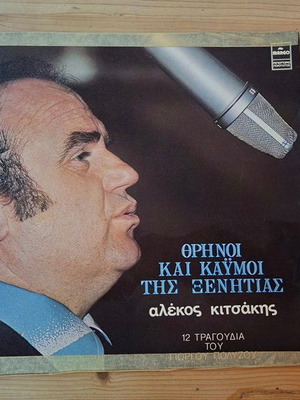 Vinyl Thrinnoi Kai Kaymoi Tis Xenitias Alekos Kitsakis used