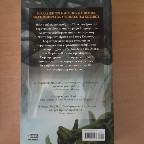 The Weave of Fionavar - The Summer Tree book new