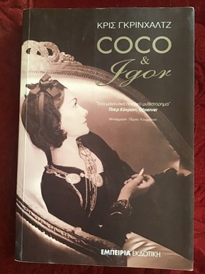 Βιβλίο Coco & Igor μεταχειρισμένο, λογοτεχνία