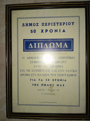 Κορνίζα δίπλωμα Δήμος Περιστερίου 50 χρόνια, διαστάσεις 27×36