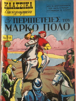 Κλασσικά Εικονογραφημένα #18 Οι περιπέτειες του Μάρκου Πόλο μεταχειρισμένο