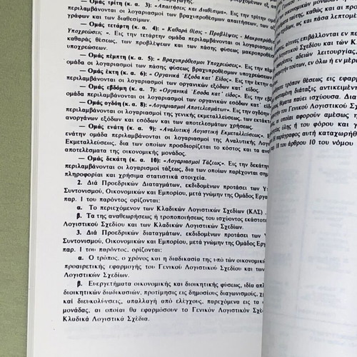Λογιστική Διαχείρηση και Οικονομικά της Ναυτιλίας βιβλίο καινούργιο, έκδοση 1995