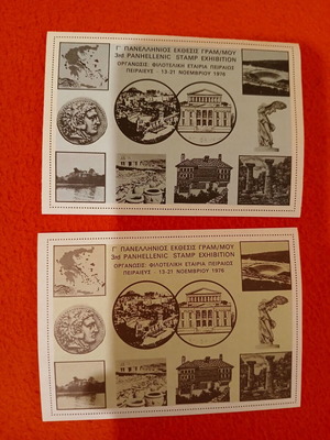 Vignettes for 3rd Panhellenic Stamp Exhibition Piraeus 1976 like new, 2 pcs