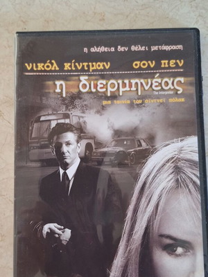 Η Διερμηνέας DVD σαν καινούργιο με Nicole Kidman