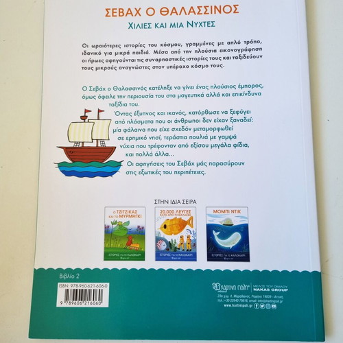 Sevax o Thalassinos, 20,000 Leuges kato apo ti Thalassa, Mobi Dik summer stories set