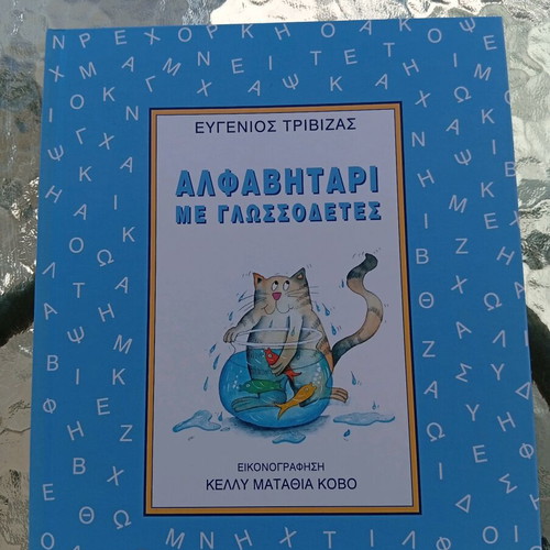 Alfavitari Me Glossoletes by Evgenios Trivizas like new