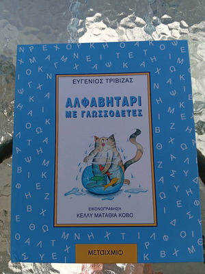 Αλφαβητάρι με γλωσσοδέτες Ευγένιος Τριβιζάς σαν καινούργιο
