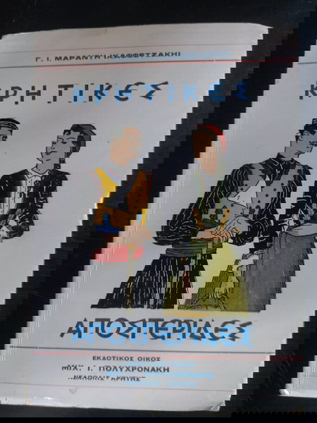 ΚΡΗΤΙΚΕΣ ΑΠΟΣΠΕΡΙΔΕΣ