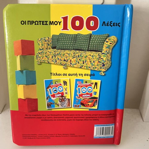 Oi Protes Mou 100 Lexeis book like new, Greek language