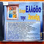  Στην Ελλάδα την Άνοιξη Συλλογή cd