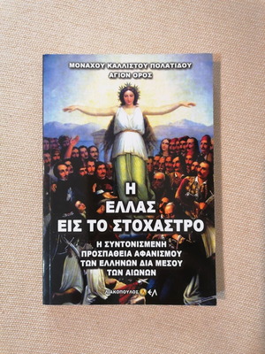 Βιβλίο Η Ελλάς εις το στόχαστρο σαν καινούργιο
