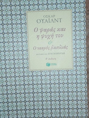 Ο ψαράς και η ψυχή του καινούργιο βιβλίο Όσκαρ Ουάιλντ