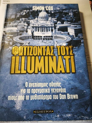 Βιβλίο Φωτίζοντας τους Illuminati μεταχειρισμένο, οδηγός για τα πραγματικά γεγονότα πίσω από το έργο του Dan Brown