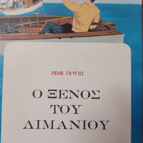 Ο Ξένος του λιμανιού Ρενέ Γκυγιώ βιβλίο σαν καινούργιο, ελληνικά