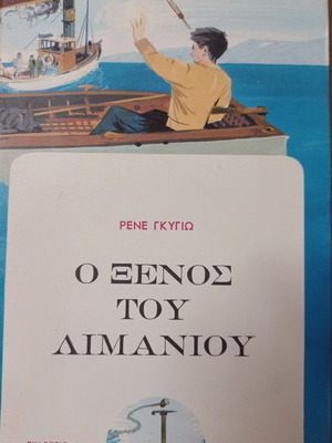 Ο Ξένος του λιμανιού Ρενέ Γκυγιώ βιβλίο σαν καινούργιο, ελληνικά
