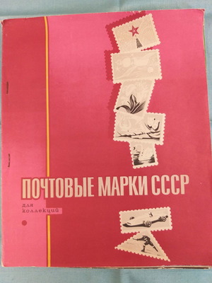 Συλλογή γραμματοσήμων από ΕΣΣΔ 1974, γενική θεματολογία