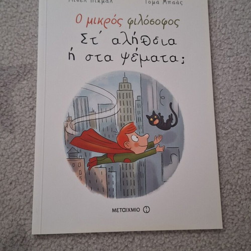 Book Ο μικρός φιλόσοφος Σαν καινούργιο, Greek children's philosophy
