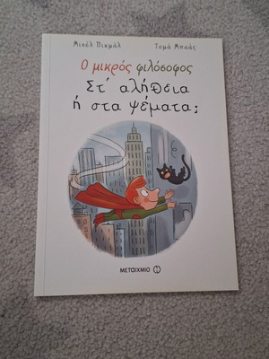 Book Ο μικρός φιλόσοφος Σαν καινούργιο, Greek children's philosophy
